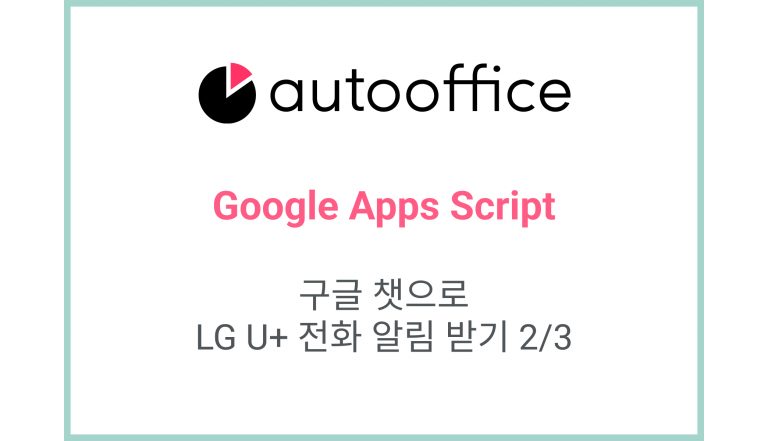 구글 챗으로 LG U+ 센트릭스 전화 알림 받기 2/3