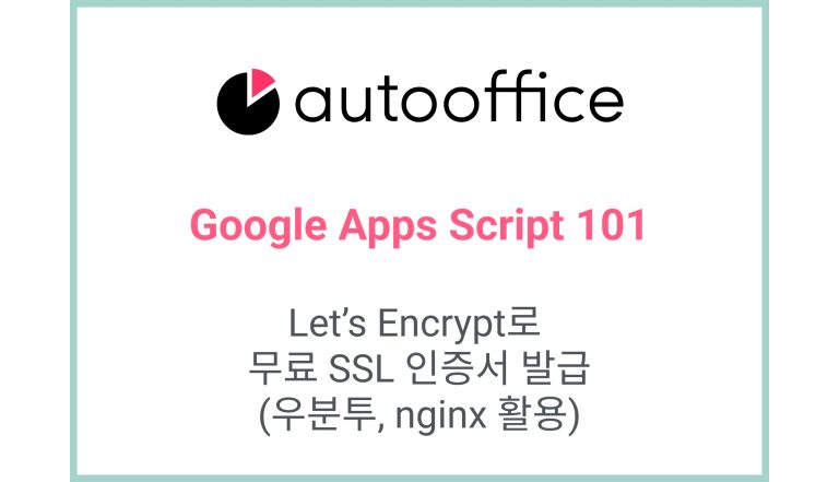 Let’s Encrypt로 무료 SSL 인증서 발급하기 (우분투, nginx 활용)