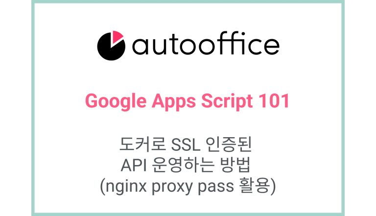 도커(Docker)로 SSL 인증된 API 운영하는 방법 (nginx proxy pass 활용)