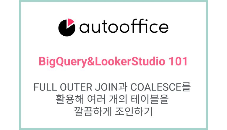 FULL OUTER JOIN과 COALESCE를 활용해 여러 개의 테이블을 깔끔하게 조인하기